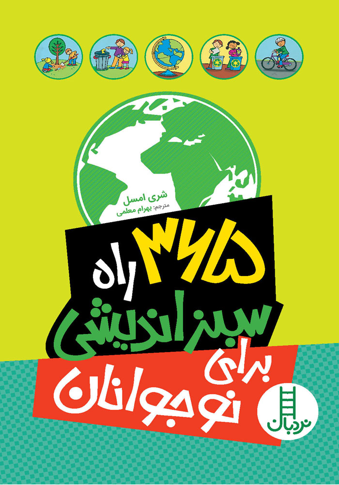 ۳۶۵ راه سبزاندیشی برای نوجوانان