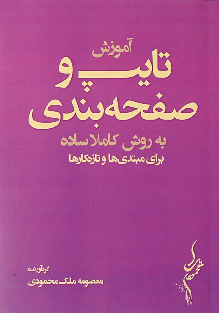 آموزش تایپ و صفحه‌ بندی