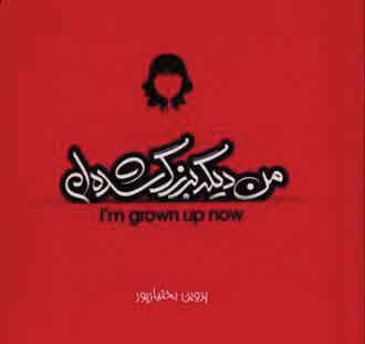من دیگر بزرگ شده ام