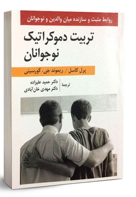 تربیت دموکراتیک نوجوانان