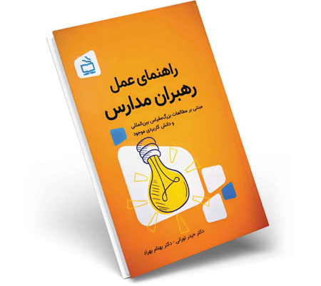 راهنمای عمل رهبران مدارس