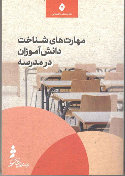 مهارت‌های شناخت دانش‌آموزان در مدرسه