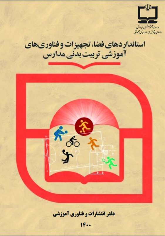 استانداردهای آموزشی فضا، تجهیزات و فناوری‌های آموزشی تربیت‌بدنی مدارس