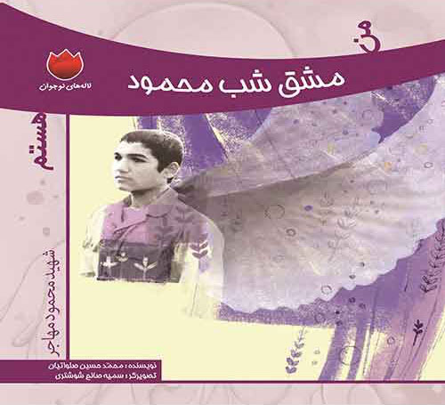 من مشق شب محمود هستم