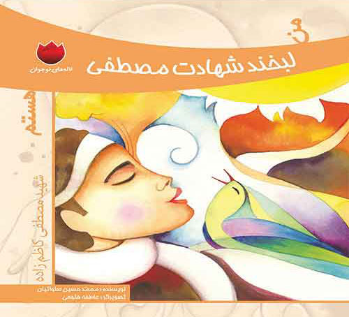 من لبخند شهادت مصطفی هستم