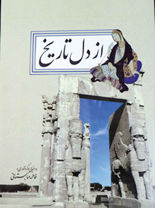 از دل تاریخ